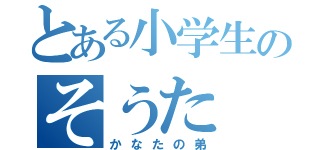 とある小学生のそうた（かなたの弟）