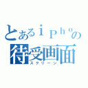 とあるｉＰｈｏｎｅの待受画面（スクリーン）