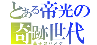 とある帝光の奇跡世代（黒子のバスケ）