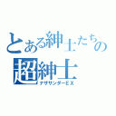 とある紳士たちの超紳士（ナザサンダーＥＸ）