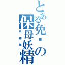 とある免费の保母妖精（代 腰 驚 ）