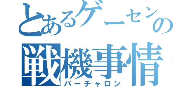 とあるゲーセンの戦機事情（バーチャロン）