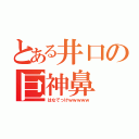 とある井口の巨神鼻（はなでっけｗｗｗｗｗ）