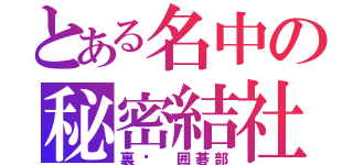 とある名中の秘密結社（裏‼ 囲碁部）