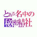 とある名中の秘密結社（裏‼ 囲碁部）