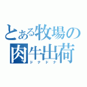 とある牧場の肉牛出荷（ドナドナ）