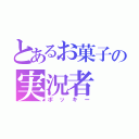 とあるお菓子の実況者（ポッキー）