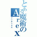 とある魔術のＡｒｅｘｉｓ（インデックス）