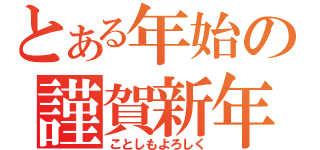 とある年始の謹賀新年（ことしもよろしく）