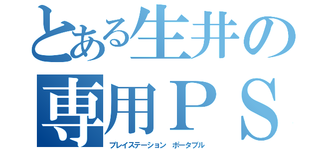 とある生井の専用ＰＳＰ（プレイステーション　ポータブル）