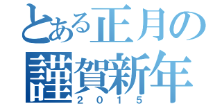 とある正月の謹賀新年（２０１５）