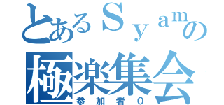 とあるＳｙａｍｕの極楽集会（参加者０）