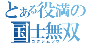 とある役満の国士無双（コクシムソウ）