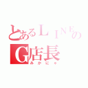 とあるＬＩＮＥのＧ店長（みかにゃ）