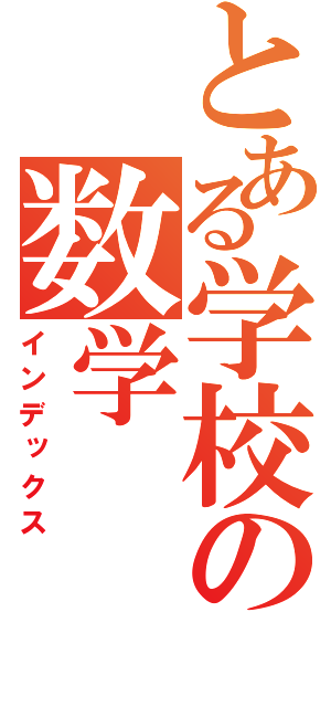 とある学校の数学（インデックス）