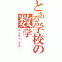 とある学校の数学（インデックス）