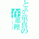 とある童真の在那裡（インデックス）