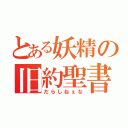 とある妖精の旧約聖書（だらしねぇな）