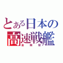 とある日本の高速戦艦（金剛型）