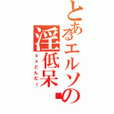 とあるエルソの淫低呆蜱（ｘｘどんだー）