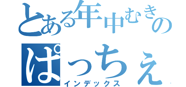 とある年中むきゅ～のぱっちぇさん（インデックス）