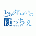 とある年中むきゅ～のぱっちぇさん（インデックス）