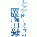 とあるせーチャンの勉強目録（インデックス）