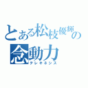 とある松枝優輝の念動力（テレキネシス）