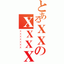 とあるＸＸのＸＸＸＸ（ＸＸＸＸＸＸＸ）