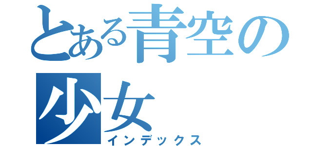 とある青空の少女（インデックス）