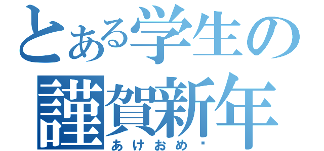 とある学生の謹賀新年（あけおめ）