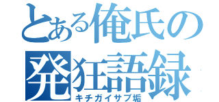 とある俺氏の発狂語録（キチガイサブ垢）