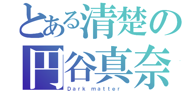 とある清楚の円谷真奈（Ｄａｒｋ ｍａｔｔｅｒ ）