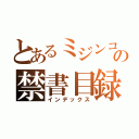 とあるミジンコの禁書目録（インデックス）