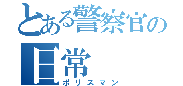 とある警察官の日常（ポリスマン）