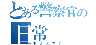 とある警察官の日常（ポリスマン）