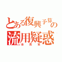 とある復興予算の流用疑惑（自民党）