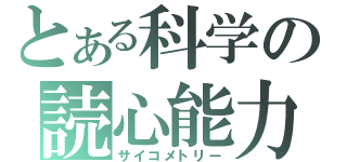 とある科学の読心能力（サイコメトリー）