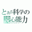 とある科学の読心能力（サイコメトリー）