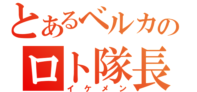 とあるベルカのロト隊長（イケメン）