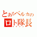 とあるベルカのロト隊長（イケメン）