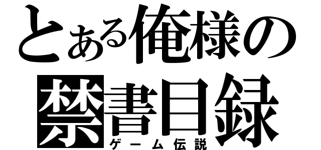 とある俺様の禁書目録（ゲーム伝説）