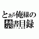 とある俺様の禁書目録（ゲーム伝説）