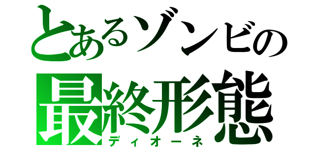 とあるゾンビの最終形態（ディオーネ）