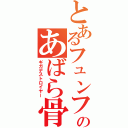 とあるフュンフのあばら骨（ギガデストロイヤー）