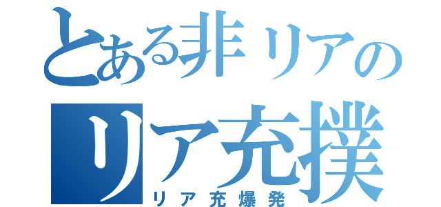 とある非リアのリア充撲滅（リア充爆発）