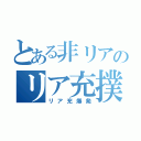 とある非リアのリア充撲滅（リア充爆発）