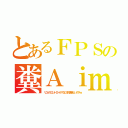 とあるＦＰＳの糞Ａｉｍｅｒ（リコイルコントロール？なにそれ美味しいの？ｗ）