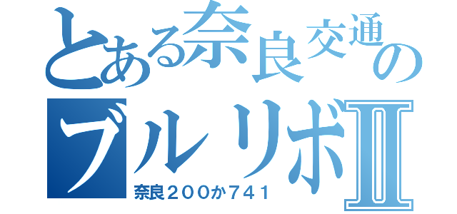 とある奈良交通のブルリボⅡ（奈良２００か７４１）