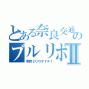 とある奈良交通のブルリボⅡ（奈良２００か７４１）